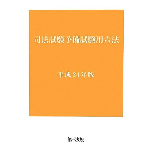 司法試験予備試験用六法 [平成24年版](中古品) | 