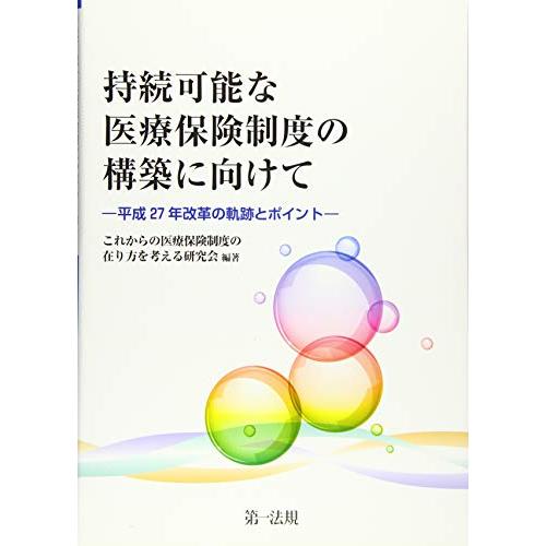 持続可能な医療保険制度の構築に向けて 平成27年改革の軌跡とポイント (中古品) | 