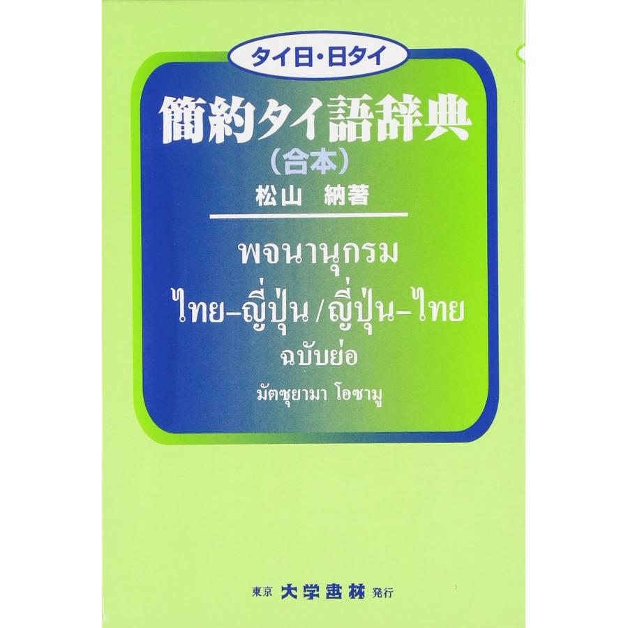 簡約タイ語辞典(合本) タイ日・日タイ(中古品) | 