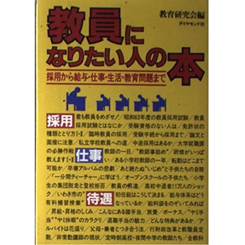 教員になりたい人の本 採用から給与・仕事・生活・教育問題まで(中古品) | 