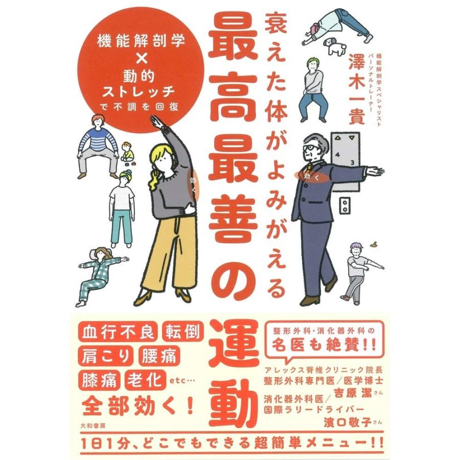 衰えた体がよみがえる 最高最善の運動(中古品) | 