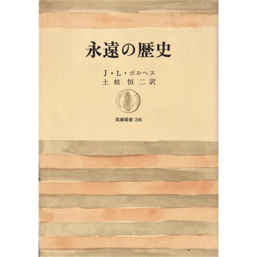 永遠の歴史 (筑摩叢書 298)(中古品) | 