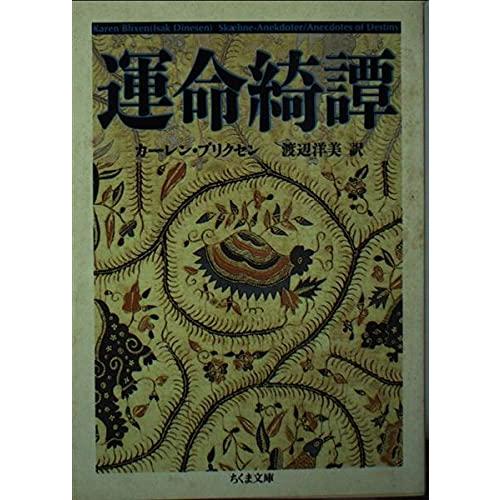 運命綺譚 (ちくま文庫 ふ 21-1)(中古品) | 