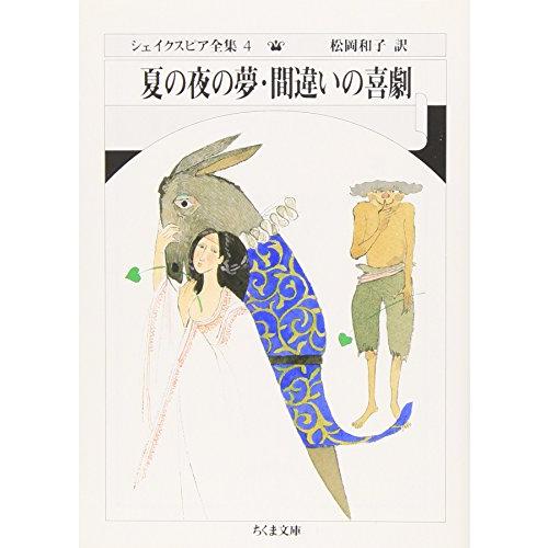 シェイクスピア全集 (4) 夏の夜の夢・間違いの喜劇 (ちくま文庫)(中古品) | 