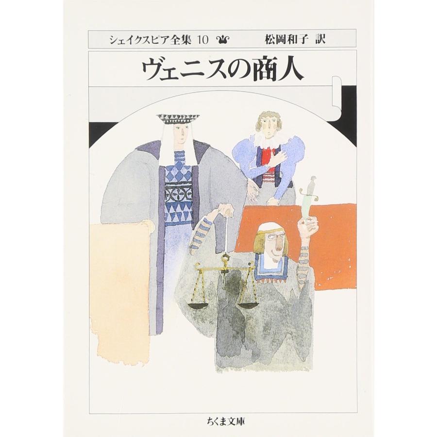シェイクスピア全集 (10) ヴェニスの商人 (ちくま文庫)(中古品) | 
