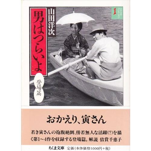 男はつらいよ 1 登場篇 (ちくま文庫 や 20-2 シナリオ・コレクション 1)(中古品) | 