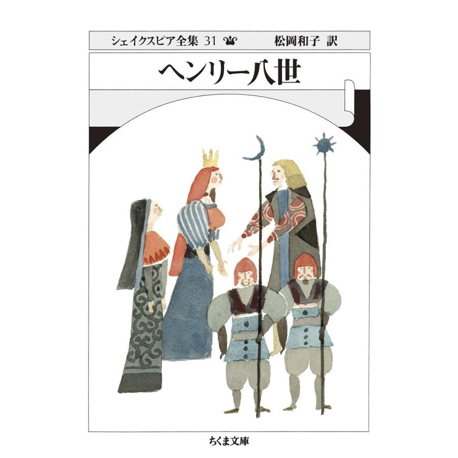 ヘンリー八世 (ちくま文庫)(中古品) | 