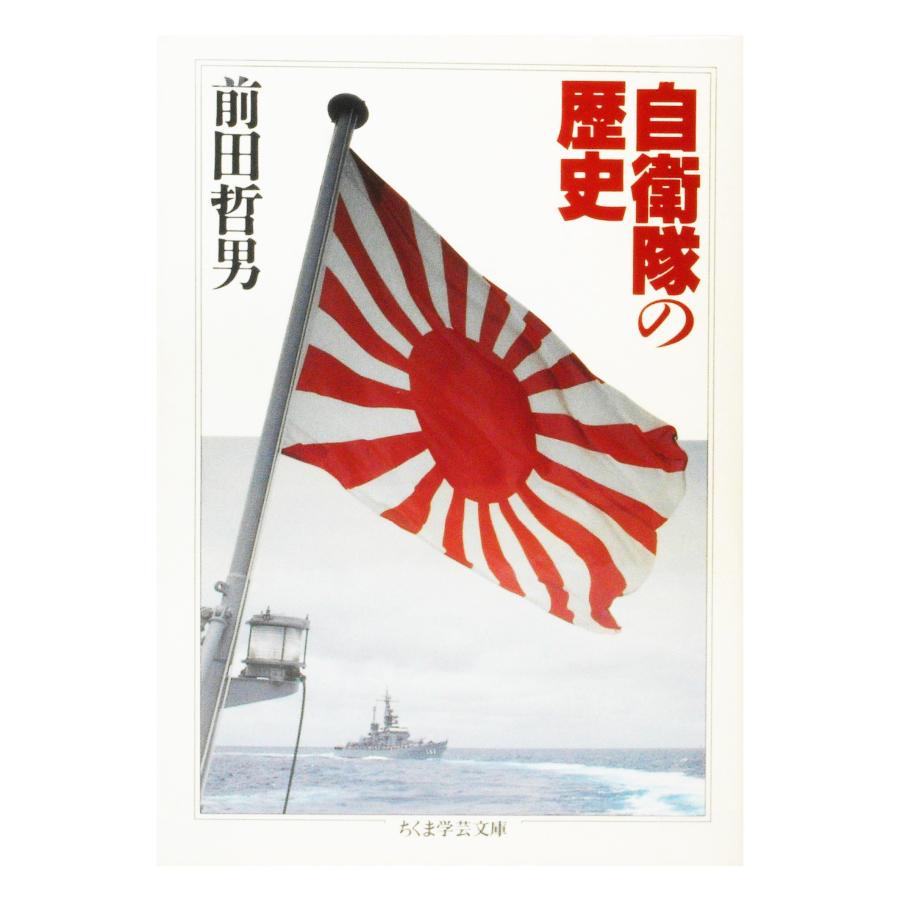 自衛隊の歴史 (ちくま学芸文庫 マ 5-1)(中古品) | 