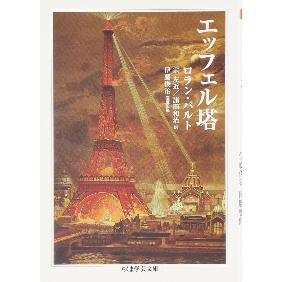 エッフェル塔 (ちくま学芸文庫 ハ 9-2)(中古品) | 