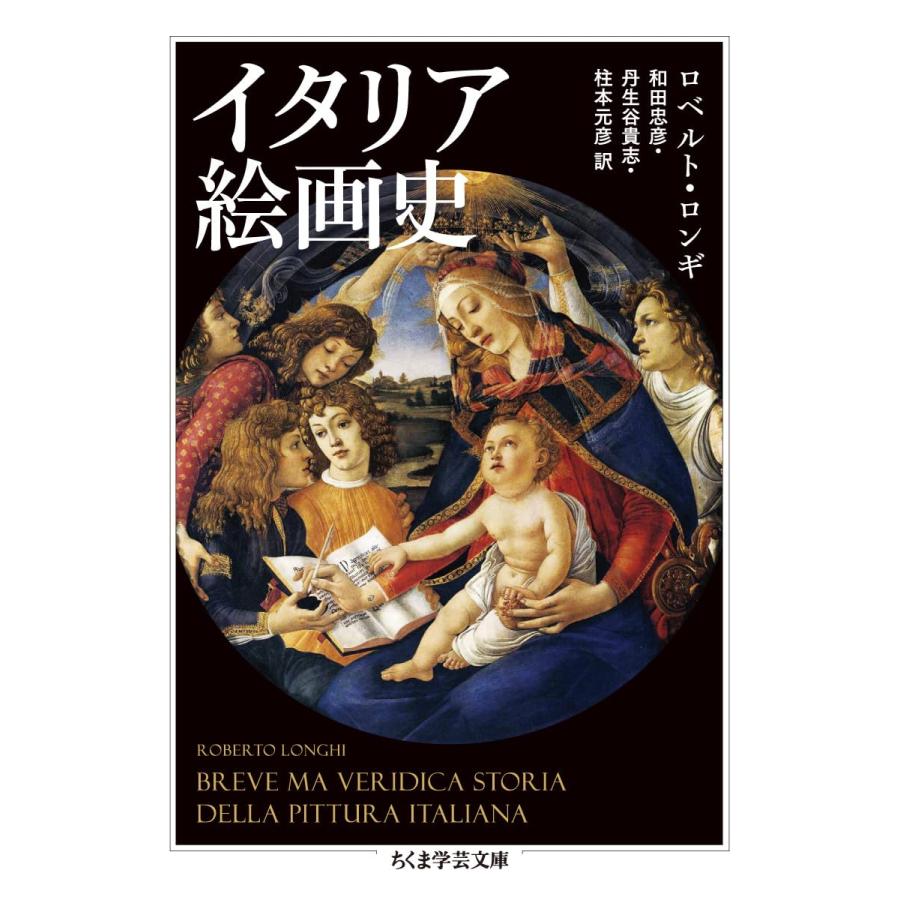 イタリア絵画史 (ちくま学芸文庫)(中古品) | 