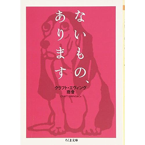 ないもの、あります (ちくま文庫 く 21-5)(中古品) | 