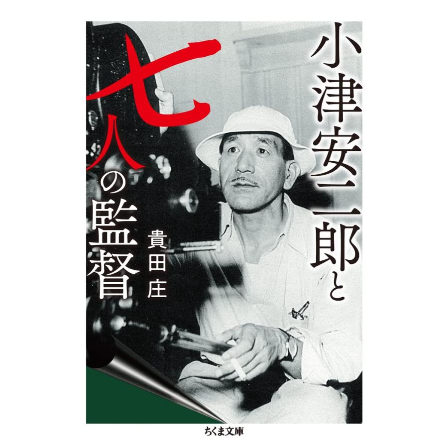 小津安二郎と七人の監督 (ちくま文庫 き-18-3)(中古品) | 