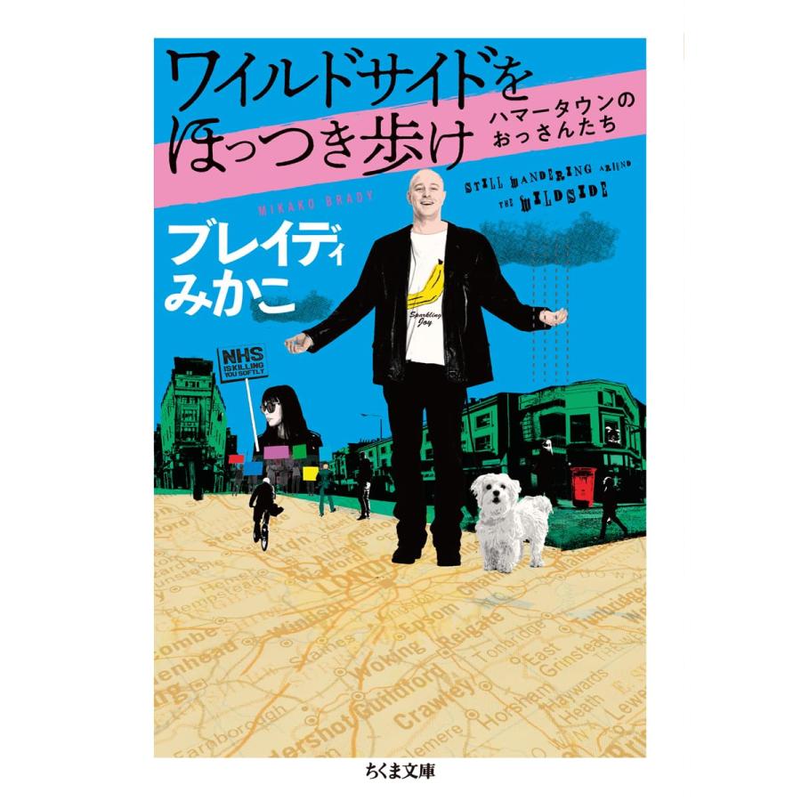 ワイルドサイドをほっつき歩け ハマータウンのおっさんたち (ちくま文(中古品) | 