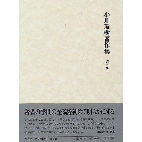 小川環樹著作集 第2巻(中古品) | 