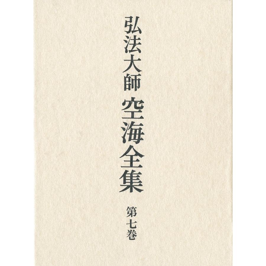 弘法大師空海全集 第7巻(中古品) | 