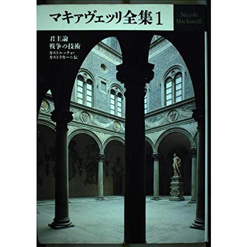 マキァヴェッリ全集 1(中古品) | 