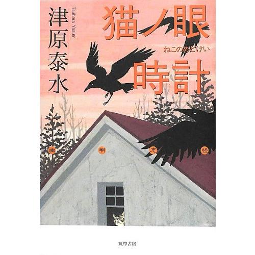 猫ノ眼時計 (幽明志怪)(中古品) | 