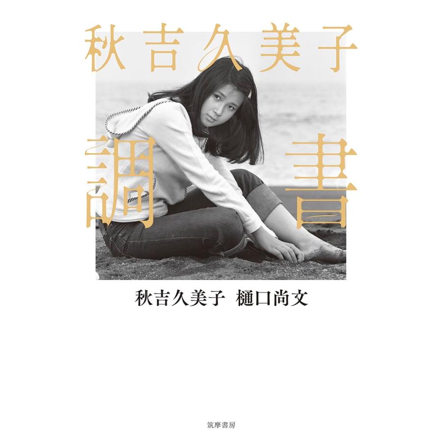 秋吉久美子 調書 (単行本)(中古品) | 