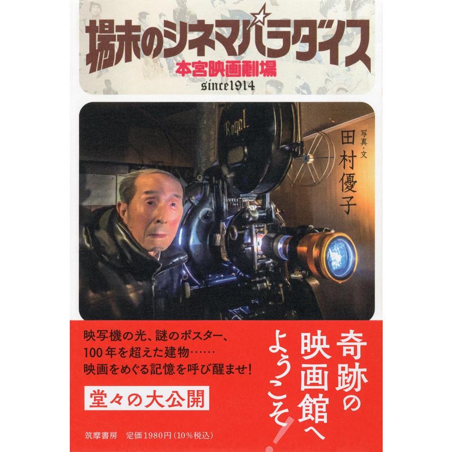 場末のシネマパラダイス 本宮映画劇場 (単行本)(中古品) | 