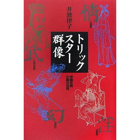 トリックスター群像 中国古典小説の世界(中古品) | 
