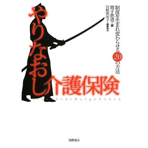 やりなおし介護保険 制度を生まれ変わらせる20の方法 (単行本)(中古品) | 
