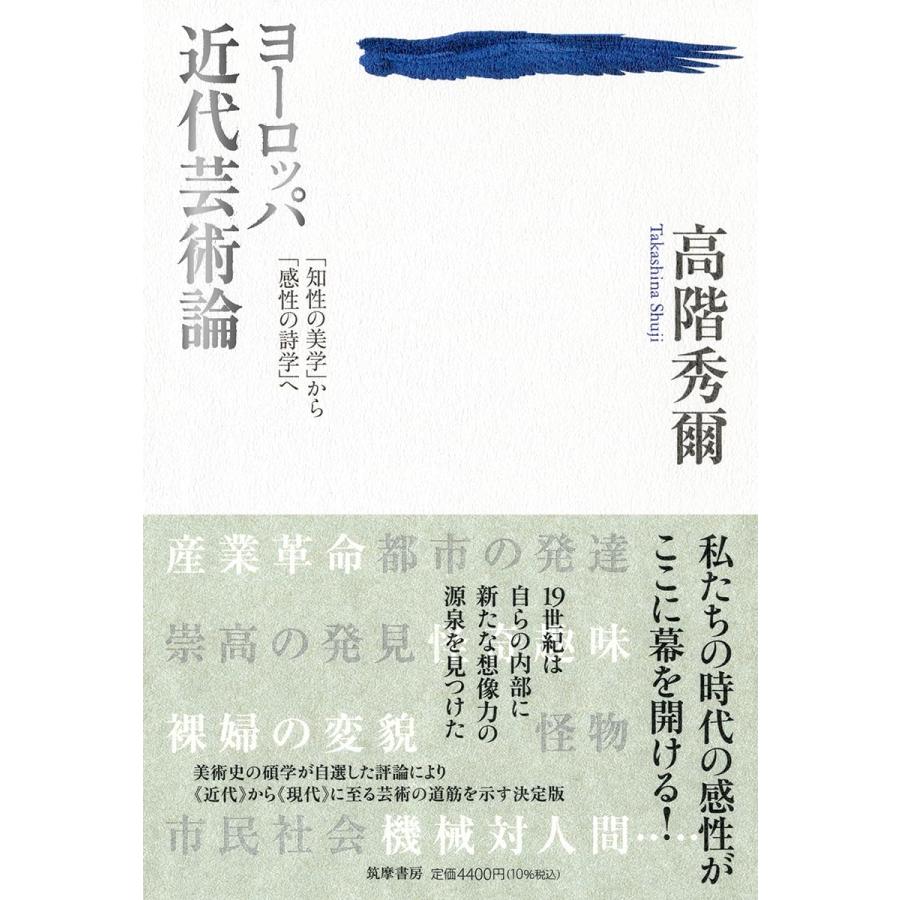 ヨーロッパ近代芸術論 「知性の美学」から「感性の詩学」へ (単行本 -(中古品) | 