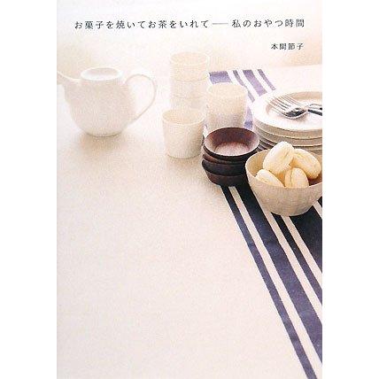 お菓子を焼いてお茶をいれて-私のおやつ時間(中古品) | 