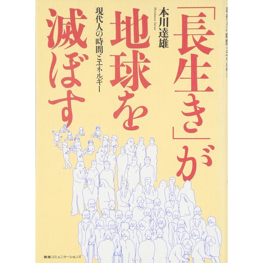 「長生き」が地球を滅ぼす 現代人の時間とエネルギー (中古品) | 