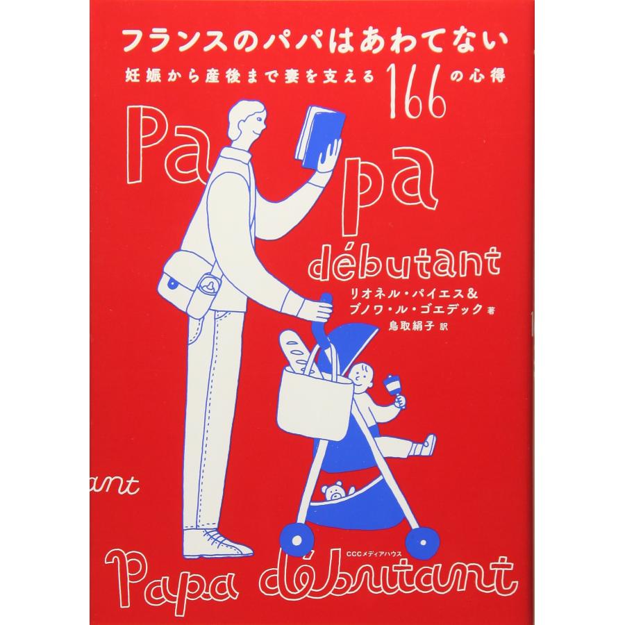 フランスのパパはあわてない 妊娠から産後まで妻を支える166の心得(中古品) | 