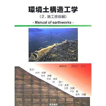 環境土構造工学 2 施工技術編(中古品) | 