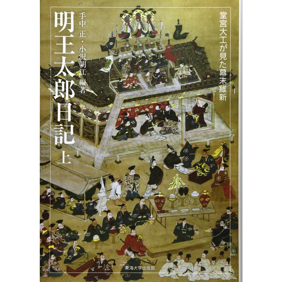 明王太郎日記(上) 堂宮大工が見た幕末維新(中古品) | 