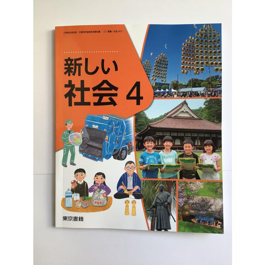 新しい社会 4 [令和2年度] (小学校社会科用 文部科学省検定済教科書)(中古品) | 