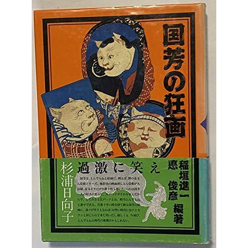国芳の狂画(中古品) | 
