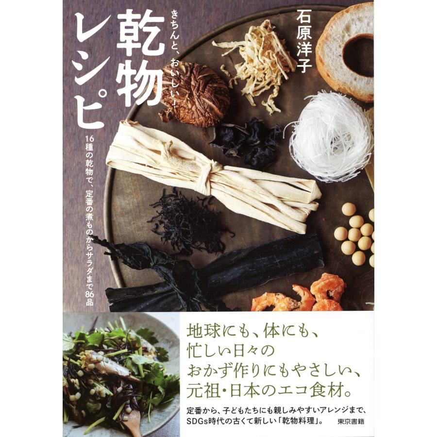 きちんと、おいしい! 乾物レシピ 16種の乾物で、定番の煮ものからサラダま(中古品) | 