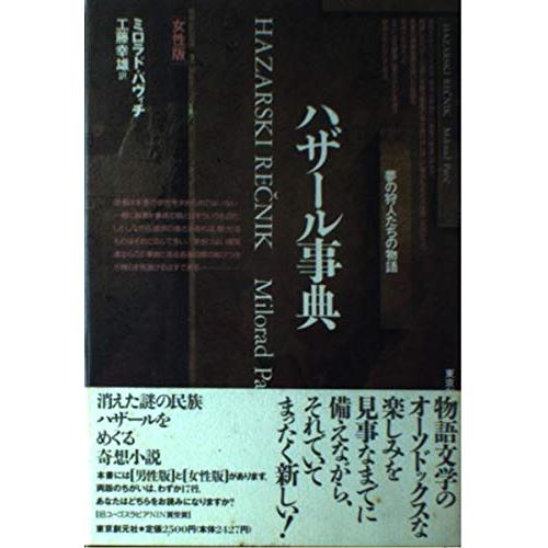 ハザール事典 女性版 夢の狩人たちの物語(中古品) | 