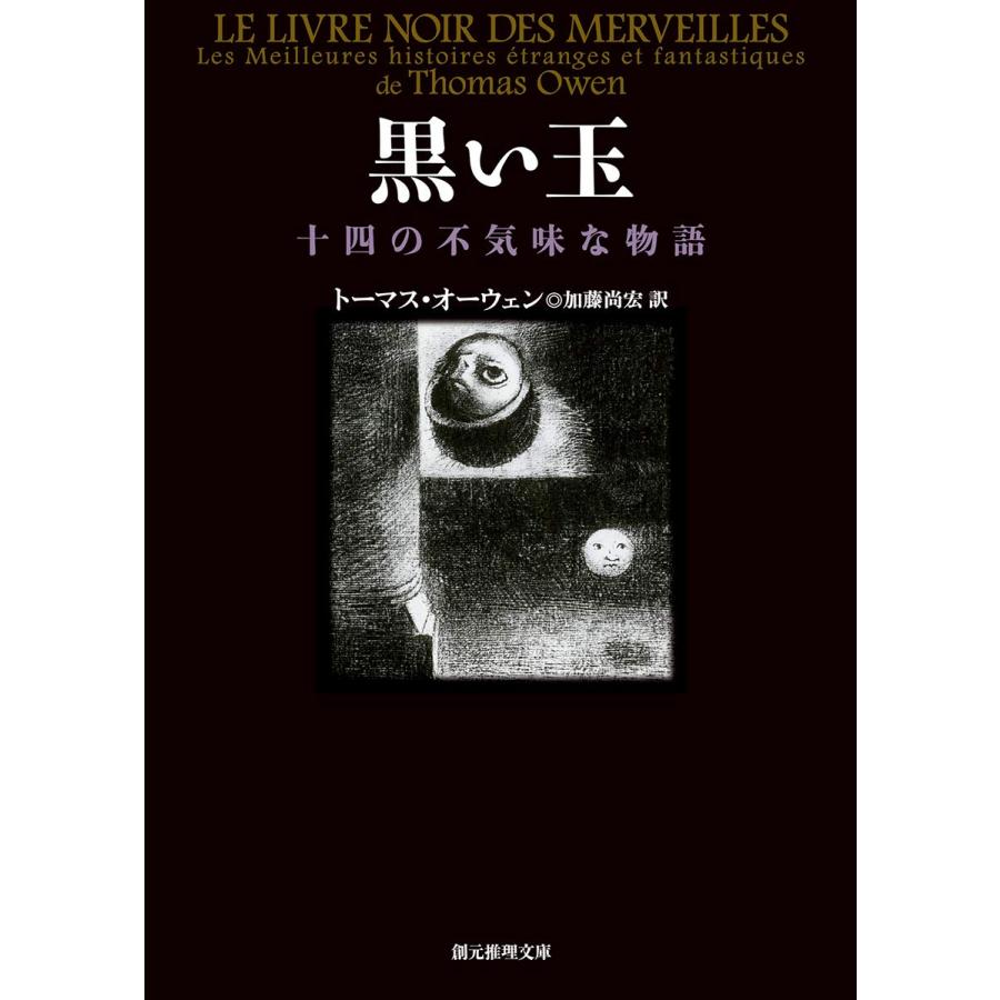 黒い玉 (創元推理文庫)(中古品) | 