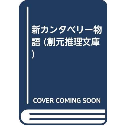 新カンタベリー物語 (創元推理文庫 539-1)(中古品) | 