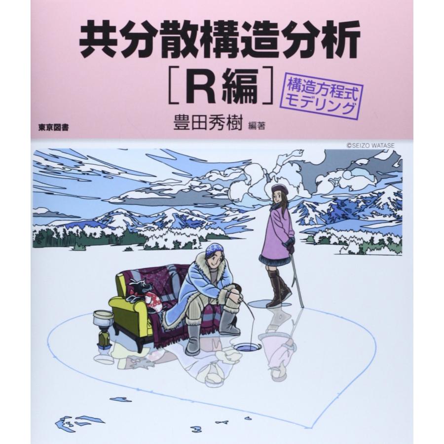 共分散構造分析［Ｒ編］ 構造方程式モデリング (中古品) | 