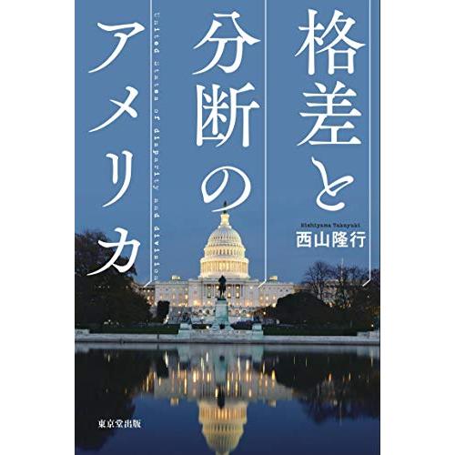格差と分断のアメリカ(中古品) | 