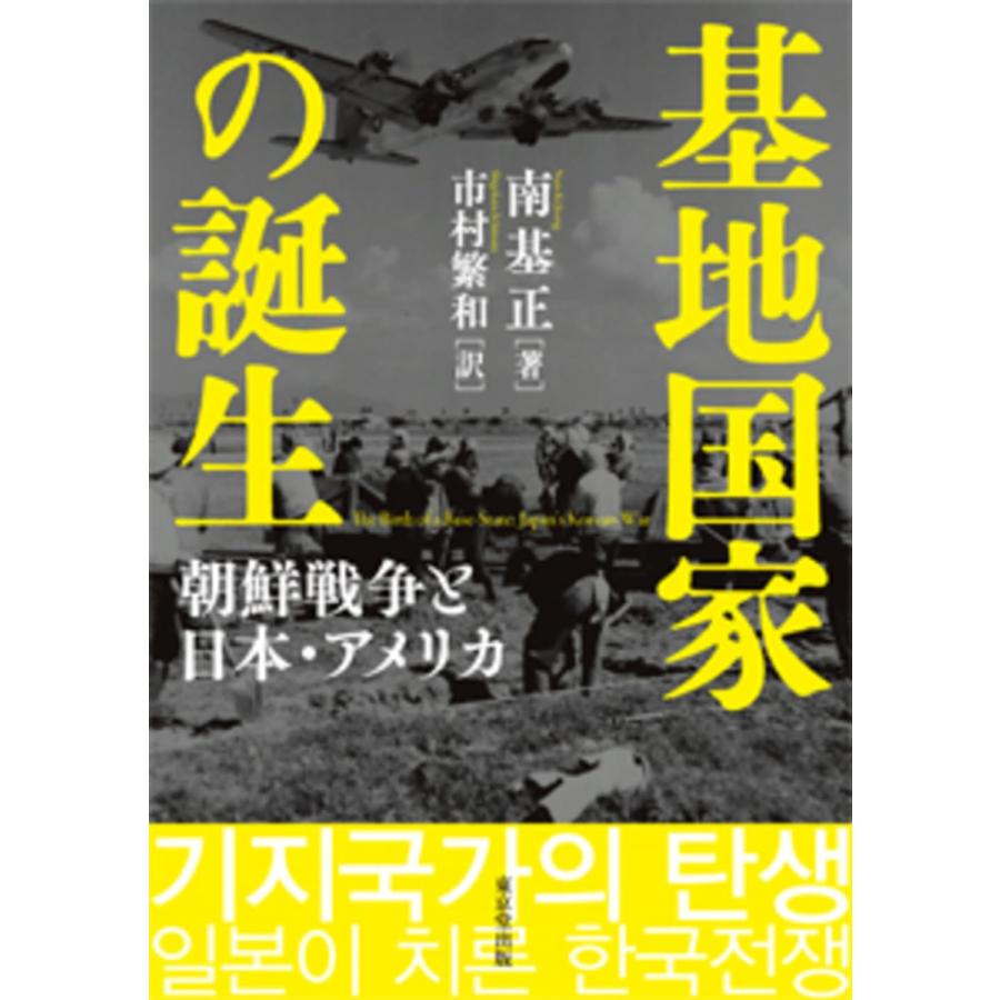 基地国家の誕生 朝鮮戦争と日本・アメリカ(中古品) | 