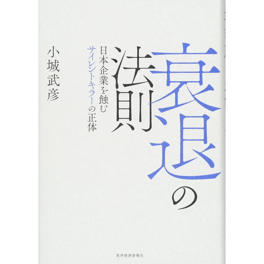 衰退の法則(中古品) | 