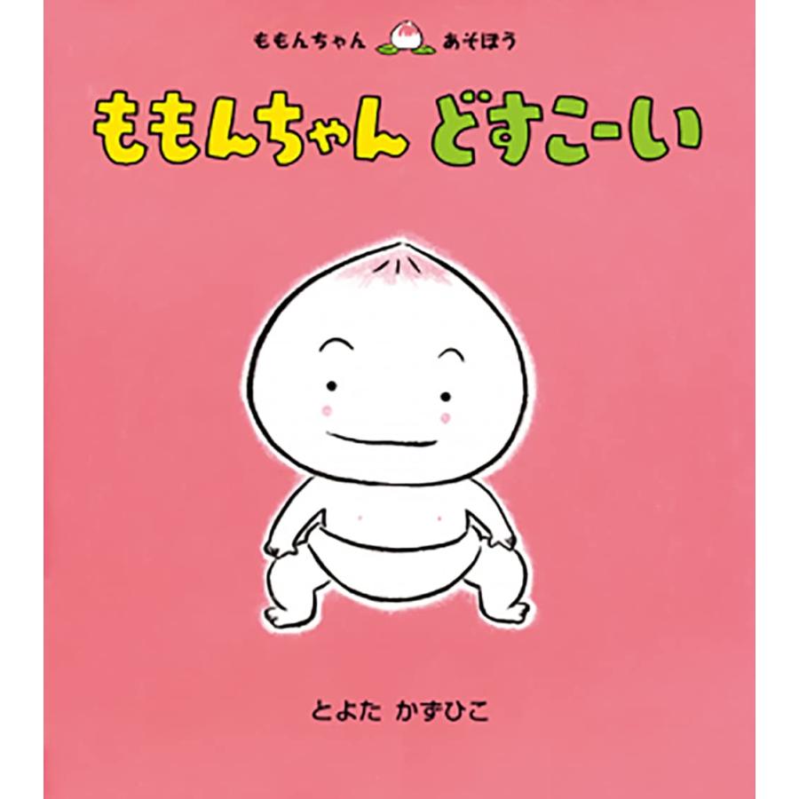 ももんちゃん どすこーい (ももんちゃん あそぼう)(中古品) | 
