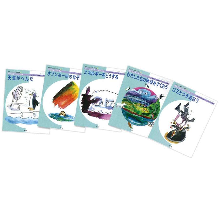 S わたしたちの生きている地球 5巻(中古品) | 