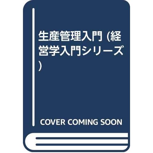 生産管理入門 改訂増補版 (経営学入門シリーズ)(中古品) | 