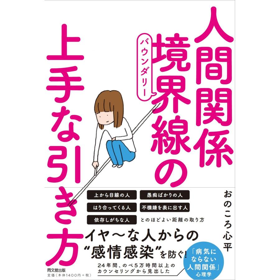 人間関係 境界線(バウンダリー)の上手な引き方 (DOBOOKS)(中古品) | 