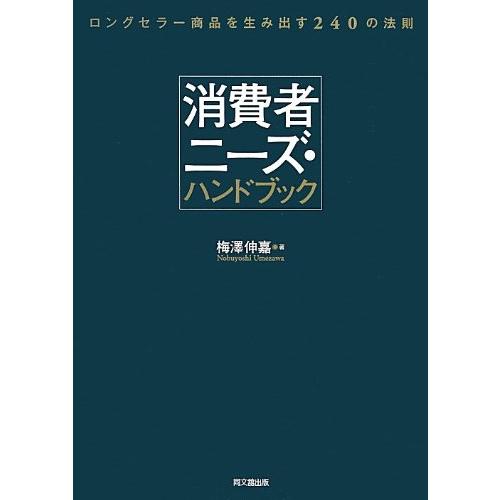 消費者ニーズ・ハンドブック(中古品) | 