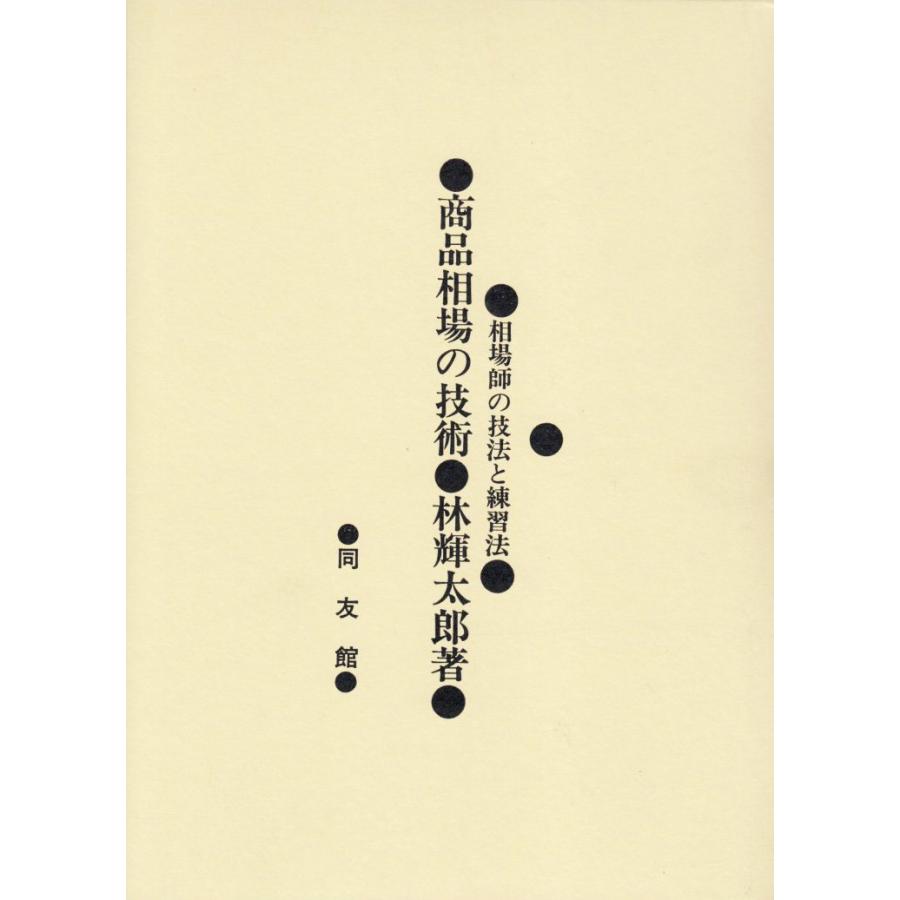 商品相場の技術 相場師の技法と練習法(中古品) | 