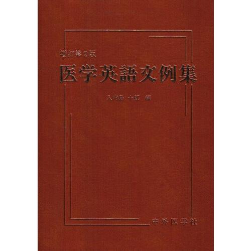 医学英語文例集(中古品) | 
