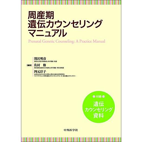 周産期遺伝カウンセリングマニュアル(中古品) | 