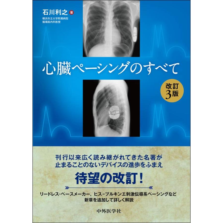心臓ペーシングのすべて 改訂3版(中古品) | 